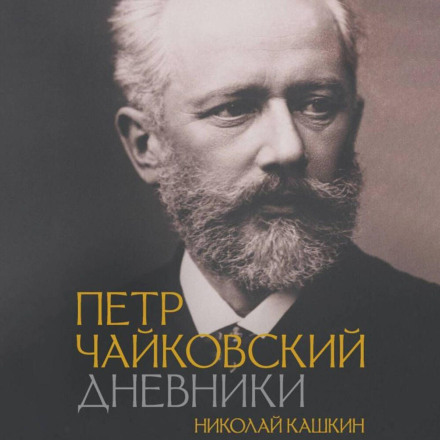 Pyotr Tchaikovsky: Diaries