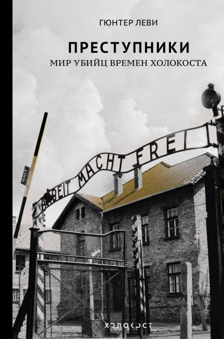 Злочинці. Світ вбивць часів Голокосту