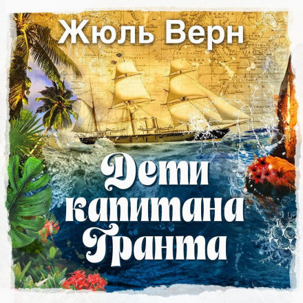 Діти капітана Гранта