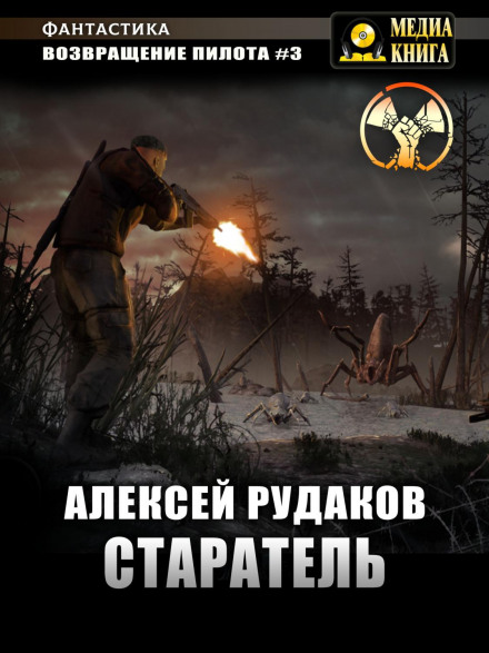 Повернення Пілота. Старатель