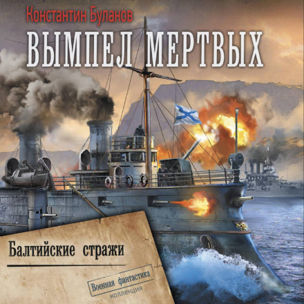 Вимпел мертвих. Балтійські стражі