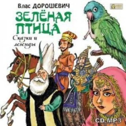 The Green Bird: Fairy Tales and Legends
