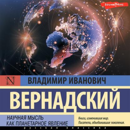 Наукова думка як планетарне явище