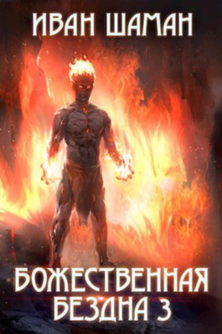 Божественна безодня 3