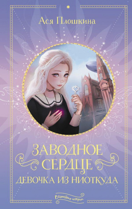Заводне серце. Дівчинка з нізвідки