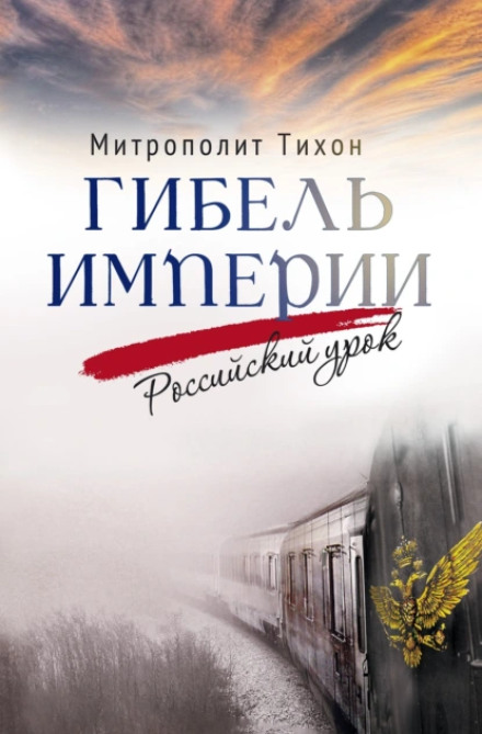 The Fall of an Empire. The Russian Lesson