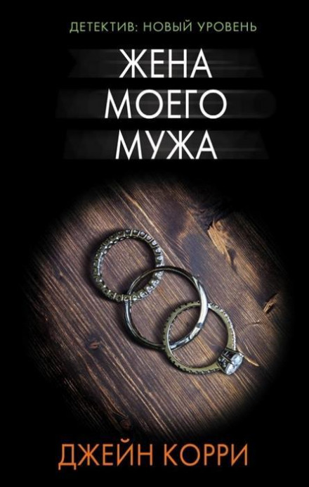 Дружина мого чоловіка