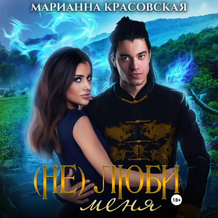 (Не) люби мене