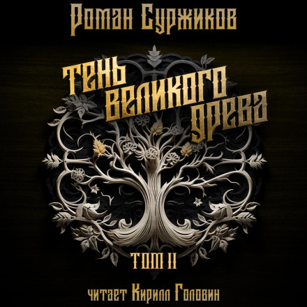 Тінь Великого Дерева. Том II