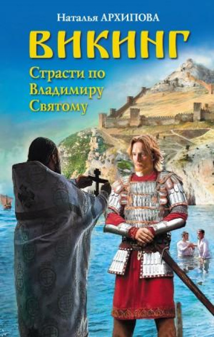 Viking. Passions for Vladimir the Saint