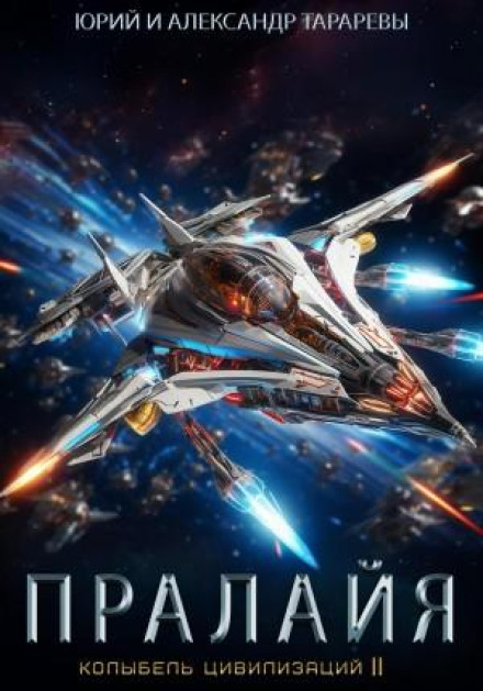 Cradle of Civilizations II. Book 6. Pralaya