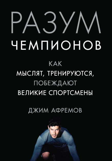 Розум чемпіонів. Як мислять, тренуються, перемагають великі спортсмени