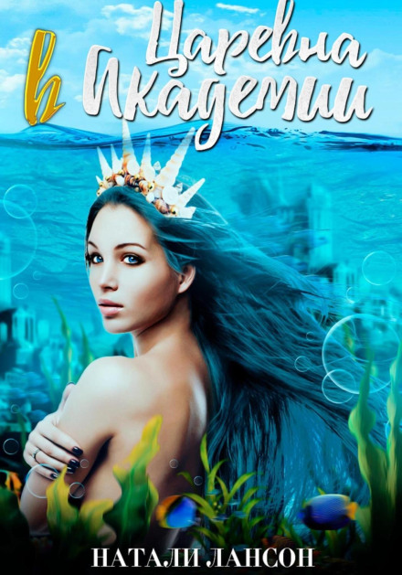 The Tsarevna at the Academy