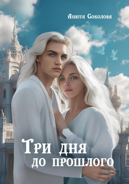 Three Days Before the Past