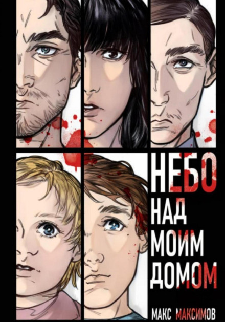 Небо над моїм домом