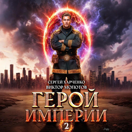 Hero of the Empire 2