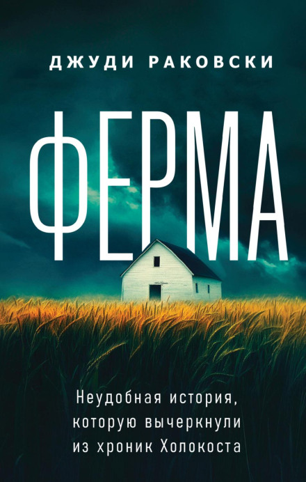 The Farm: An Inconvenient History Erased from the Holocaust Chronicles