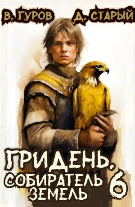 Gridyen 6. Gatherer of Lands