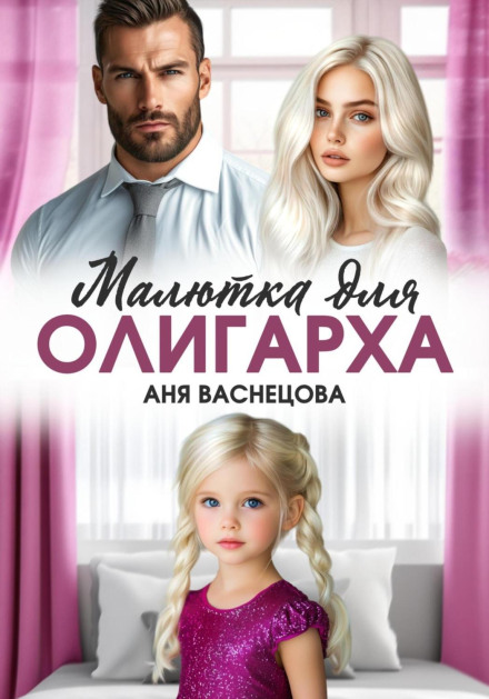 The Baby for the Oligarch