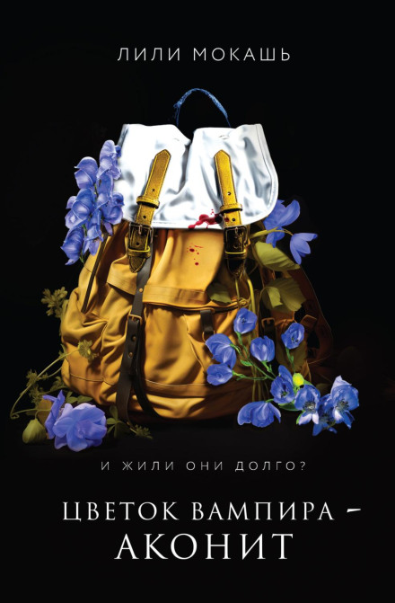Квітка вампіра – аконіт