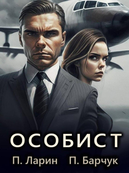 Особіст