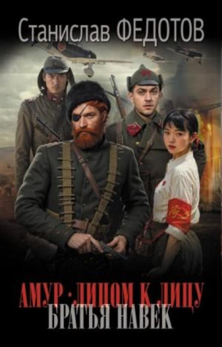 Амур. Лицем до лиця. Брати назавжди
