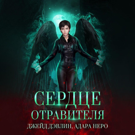 Серце отруйника