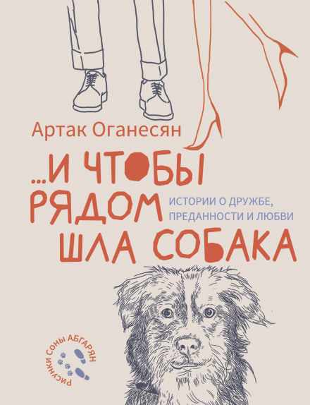 …And Let a Dog Walk by Your Side: Stories of Friendship, Loyalty and Love