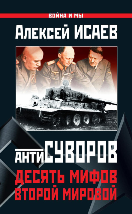 Anti-Suvorov: Ten Myths of World War II