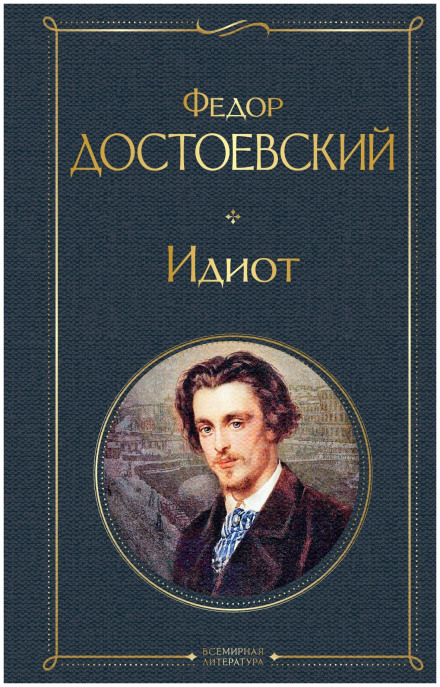 Ідіот