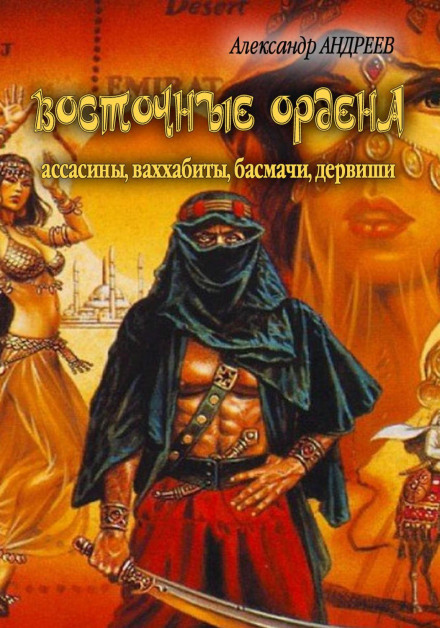 Східні ордени: асасини, ваххабіти, басмачі, дервіші