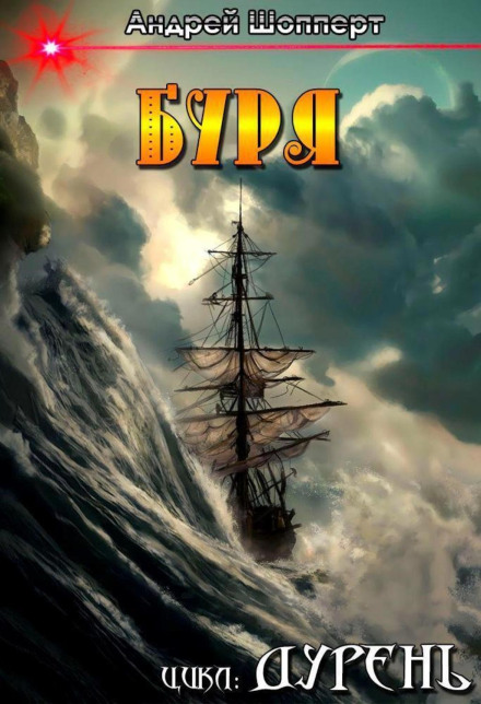 The Fool. Book Five. The Storm