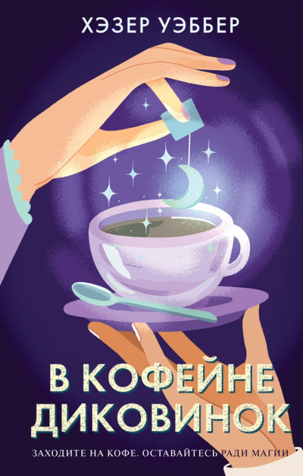 У кав'ярні дивовиж