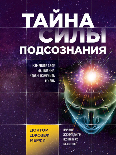 The Secret of the Power of Your Subconscious Mind. Change Your Thinking to Change Your Life