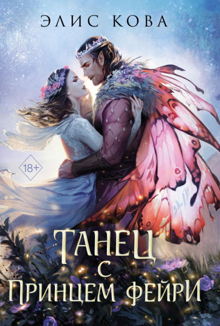 Bonds of Magic. Dancing with the Faerie Prince