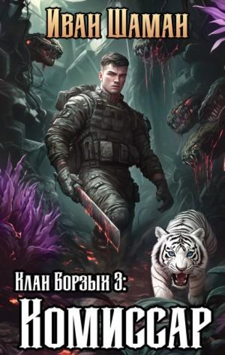 Клан Хортів 3: Комісар