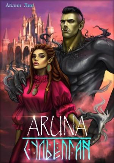 Aruna 3. Sulyopgan. Rebirth of the Orcs