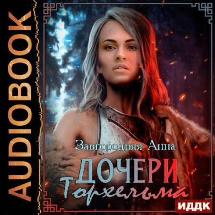 Доньки Торхельма