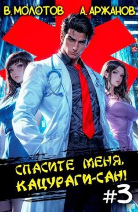Врятуйте мене, Кацурагі-сан! Том 3