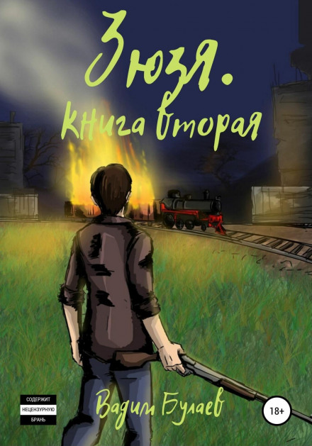Зюзя. Книга друга
