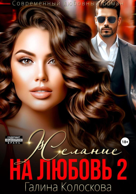 Бажання на кохання 2