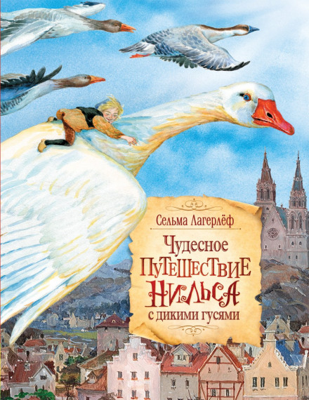 Чудова подорож Нільса Гольгерссона з дикими гусьми по Швеції