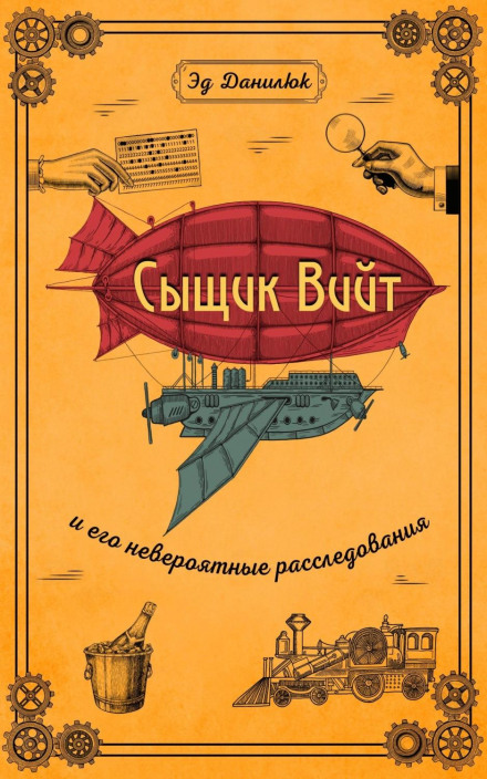 Слідчий Віїт та його неймовірні розслідування
