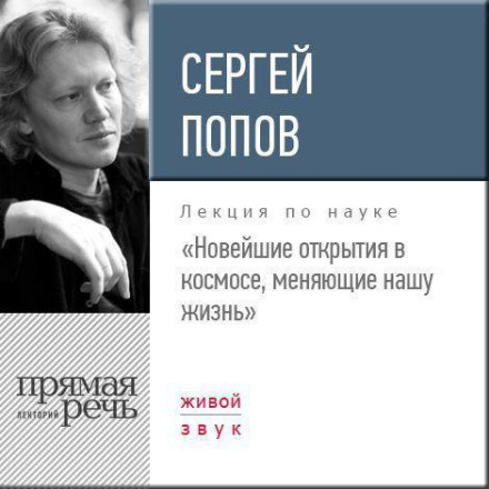 Lecture: "The Latest Discoveries in Space That Are Changing Our Lives"