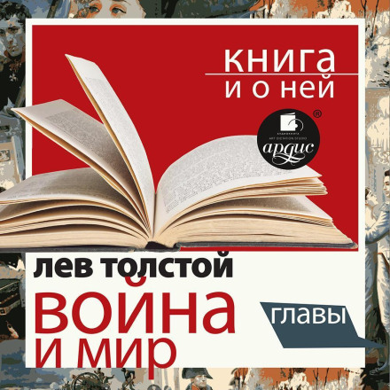«Війна і мир. Вибрані розділи» + Книга про неї
