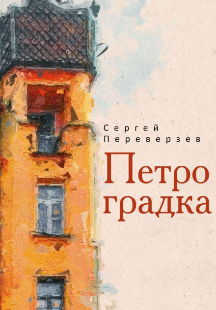 Petrogradvka