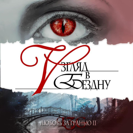 Love Beyond the Edge 2. A Gaze into the Abyss