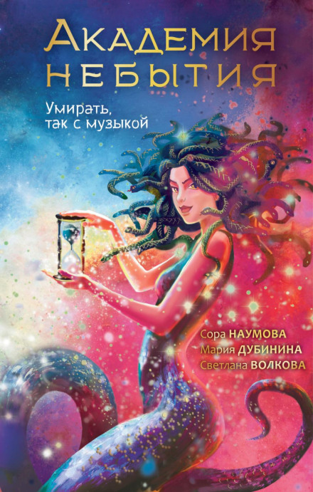 Академія небуття. Вмирати, так з музикою