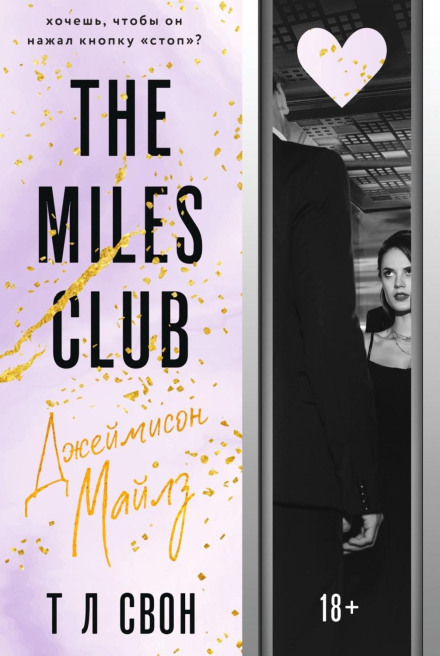 The Miles Club. Джеймісон Майлз
