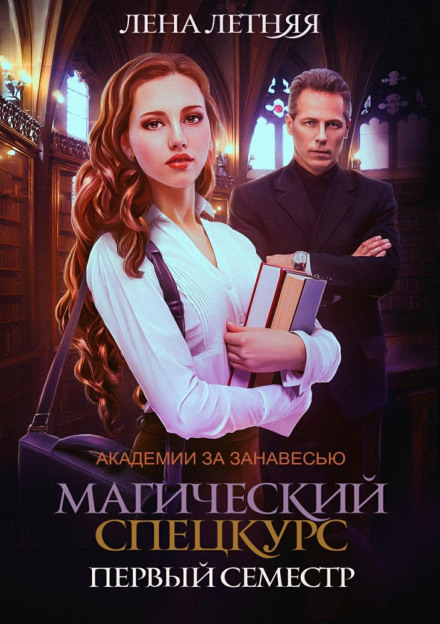 Магічний спецкурс. Перший семестр